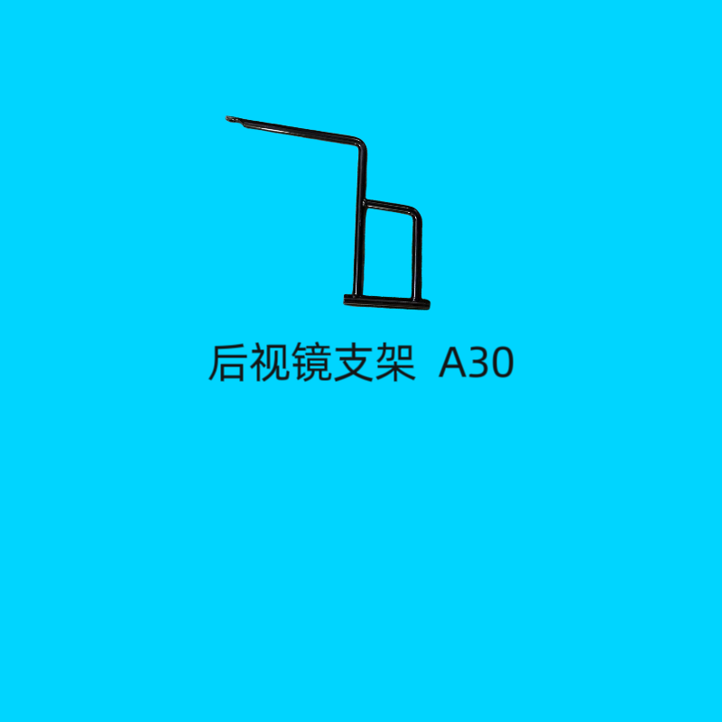 后視鏡支架 A30